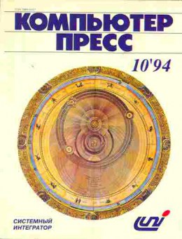 Журнал Компьютер Пресс 10 1994, 51-373, Баград.рф